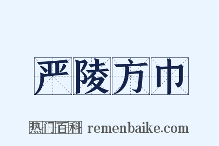 严陵方巾是什么意思的图片